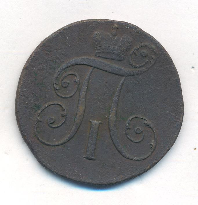 2 копейки 1798 года