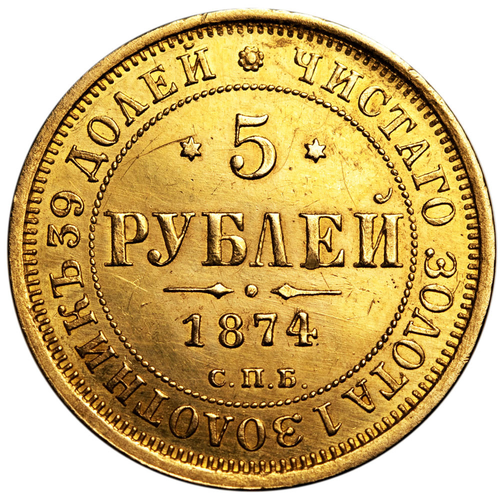 5 рублей 1874 года СПБ НI