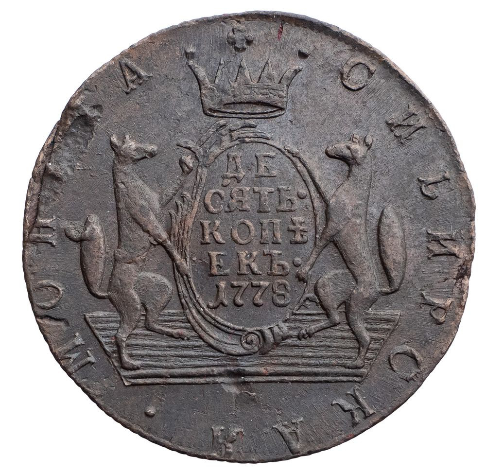 10 копеек 1778 года