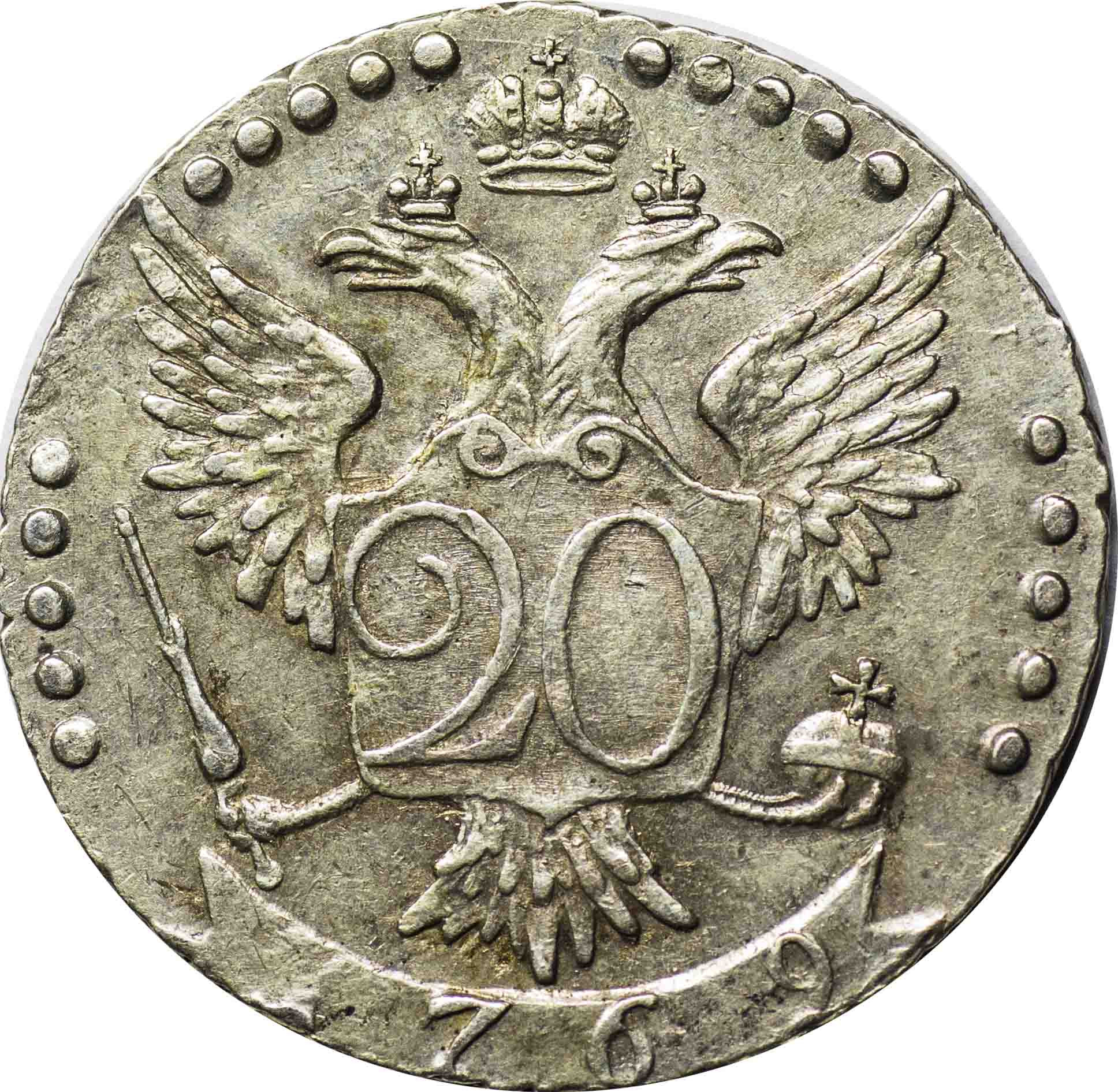 20 копеек 1769 года
