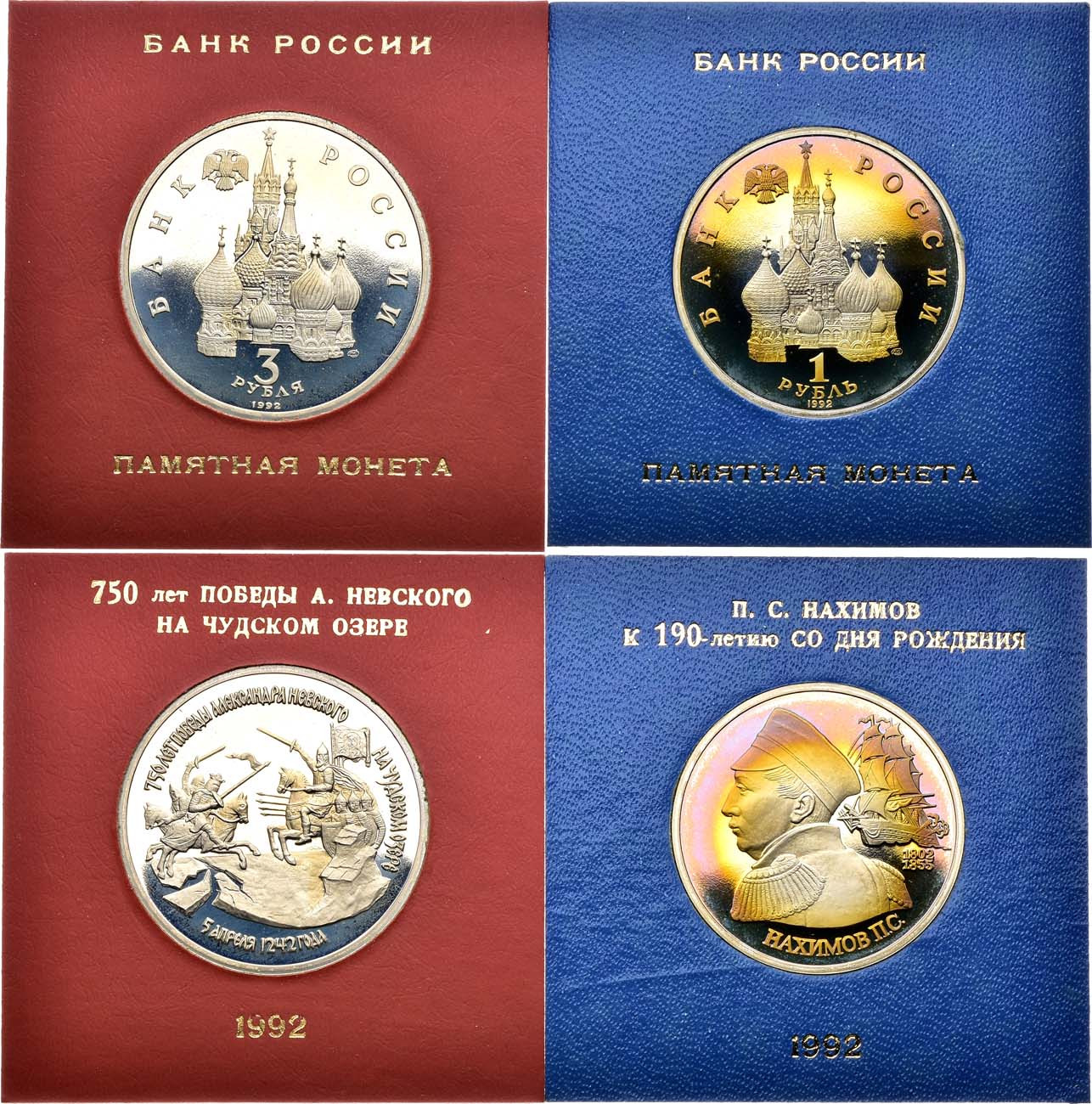 3 рубля 1992 года ЛМД 750 лет Победы Александра Невского на Чудском озере