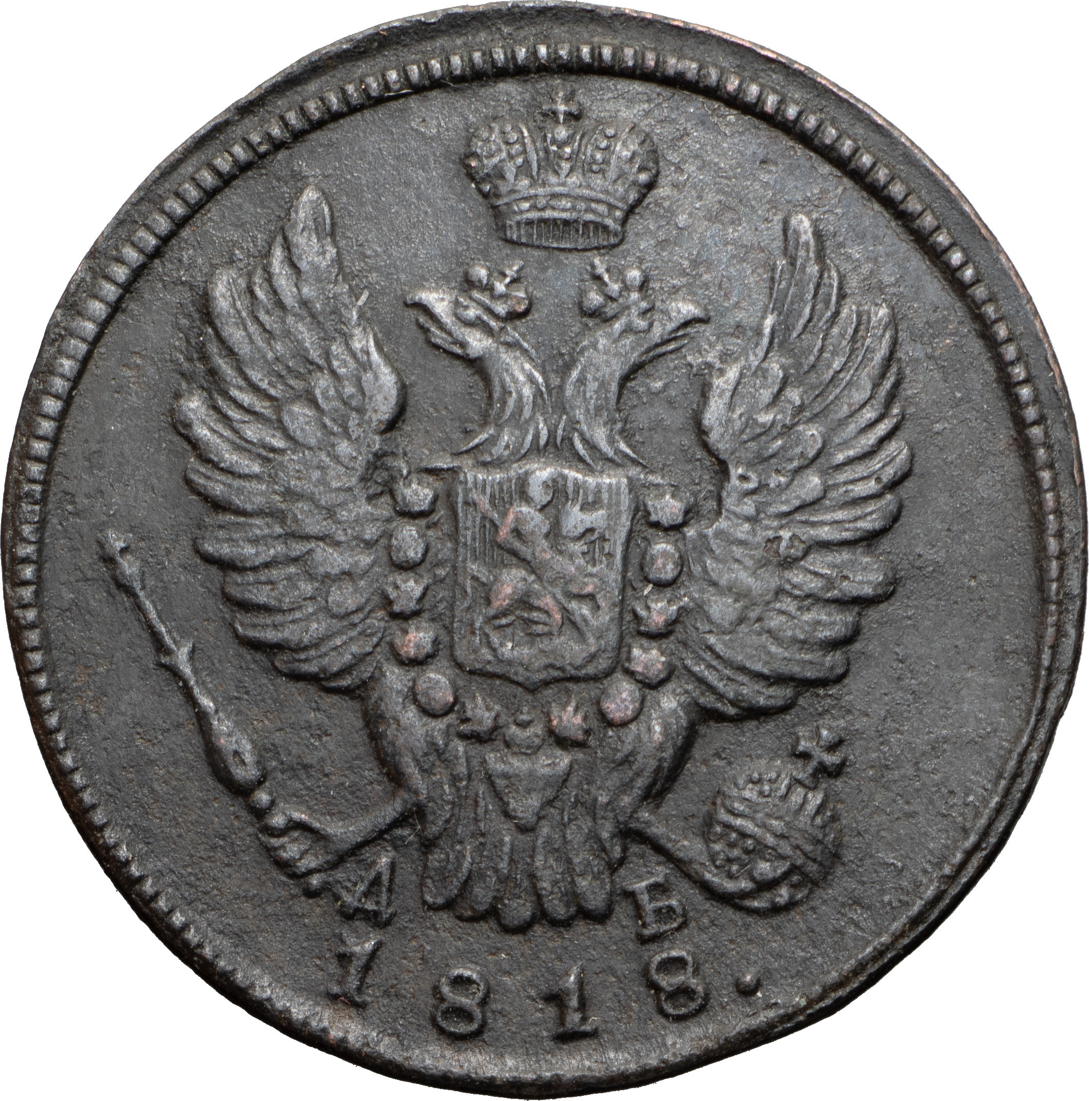 1 копейка 1818 года