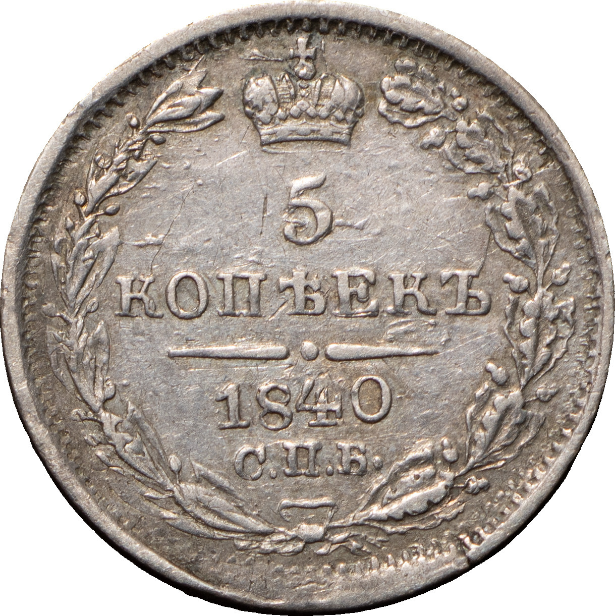 5 копеек 1840 года СПБ НГ