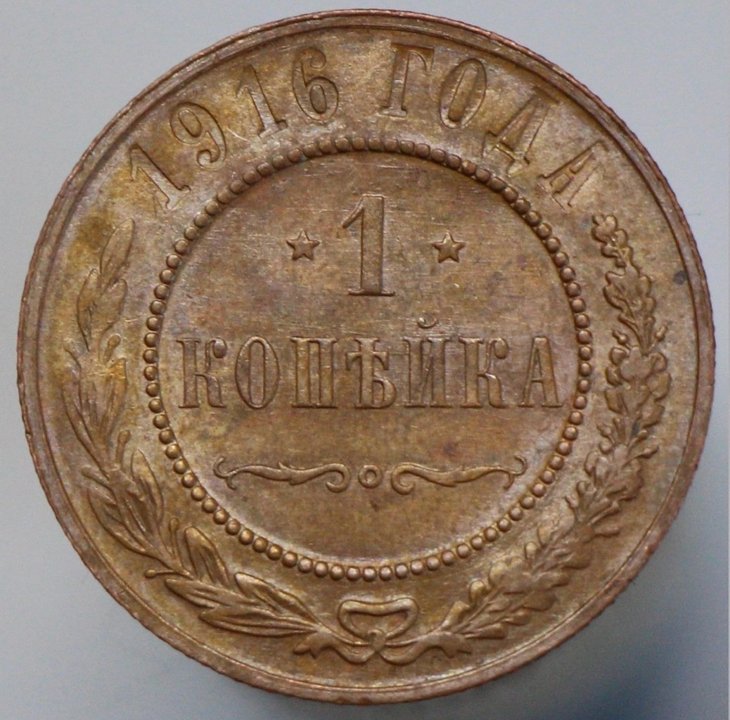 1 копейка 1916 года