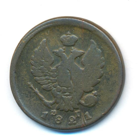 2 копейки 1821 года
