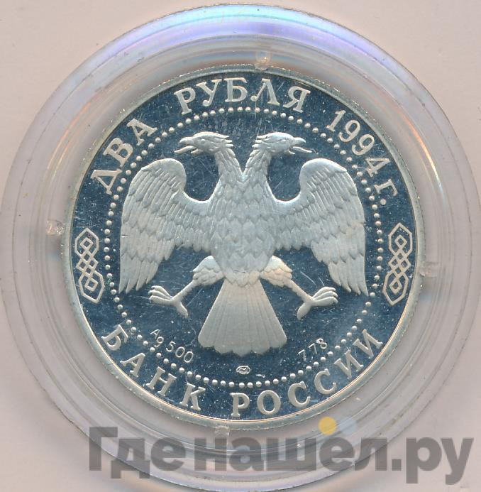 2 рубля 1994 года ЛМД 115 лет со дня рождения П.П. Бажова