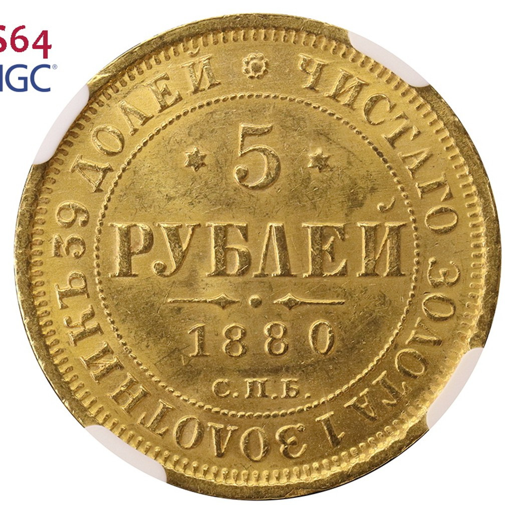 5 рублей 1880 года СПБ НФ