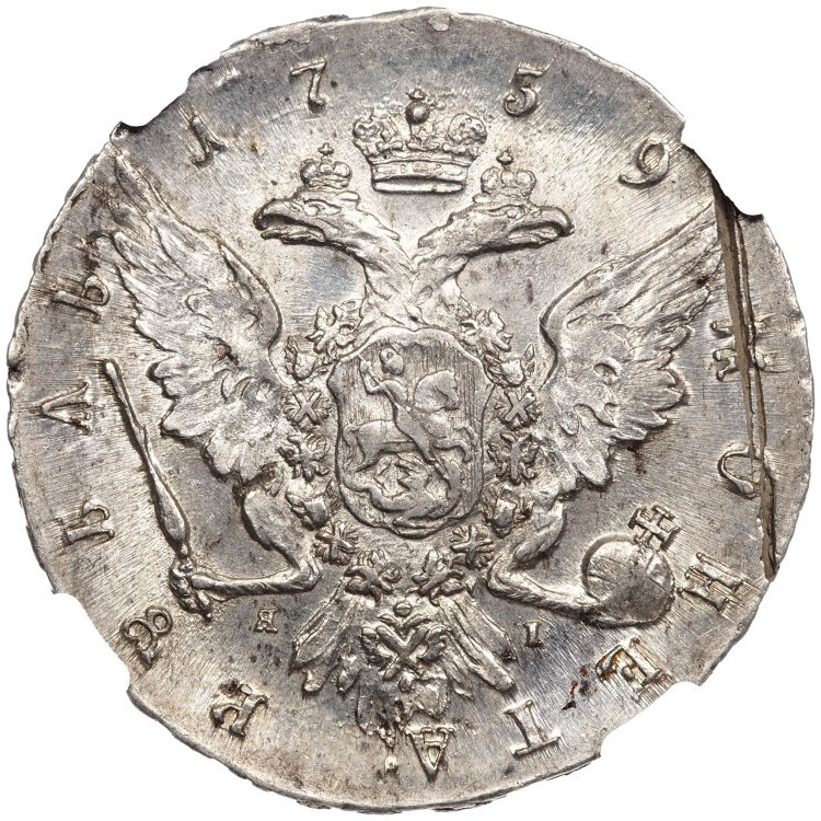 1 рубль 1759 года