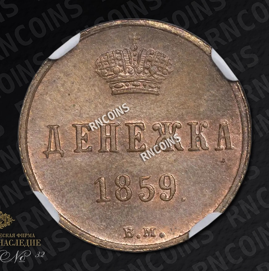 Денежка 1859 года