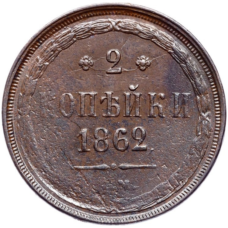 2 копейки 1862 года