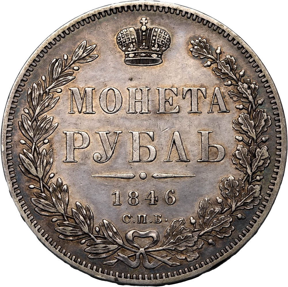 1 рубль 1846 года