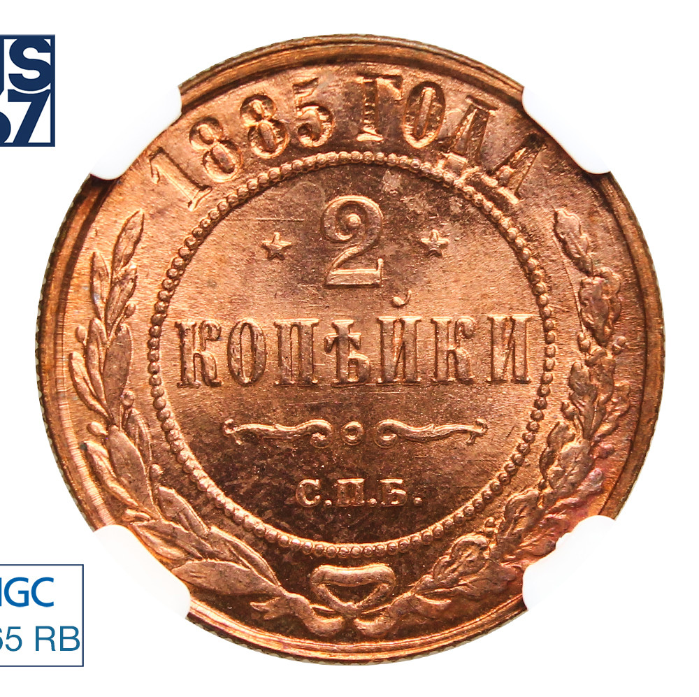 2 копейки 1885 года СПБ