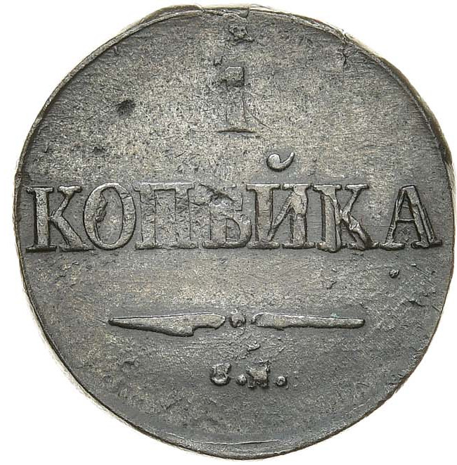 1 копейка 1832 года