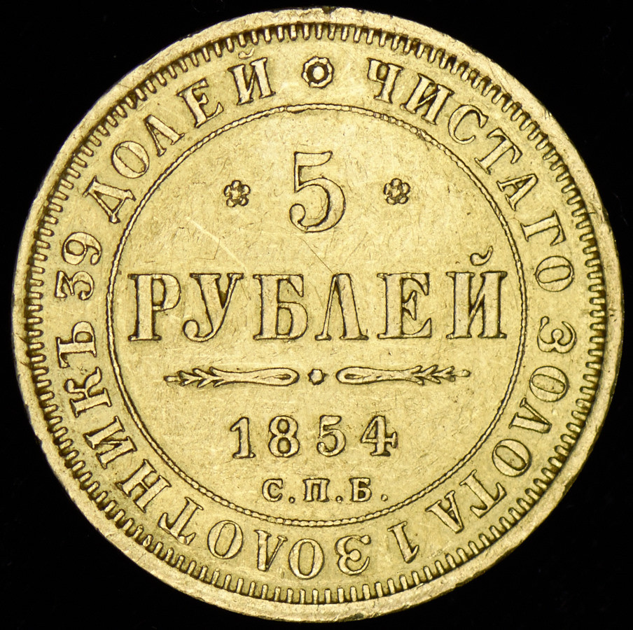 5 рублей 1854 года СПБ АГ