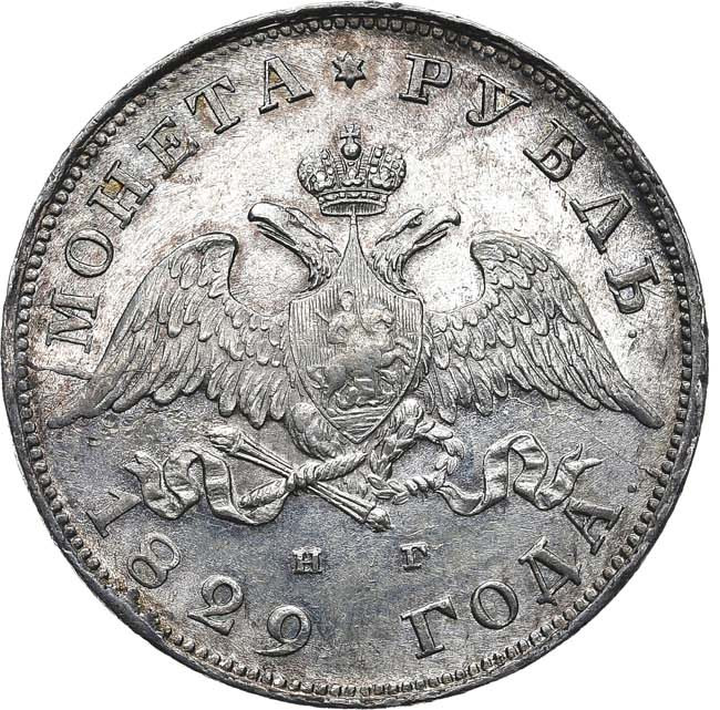 1 рубль 1829 года СПБ НГ