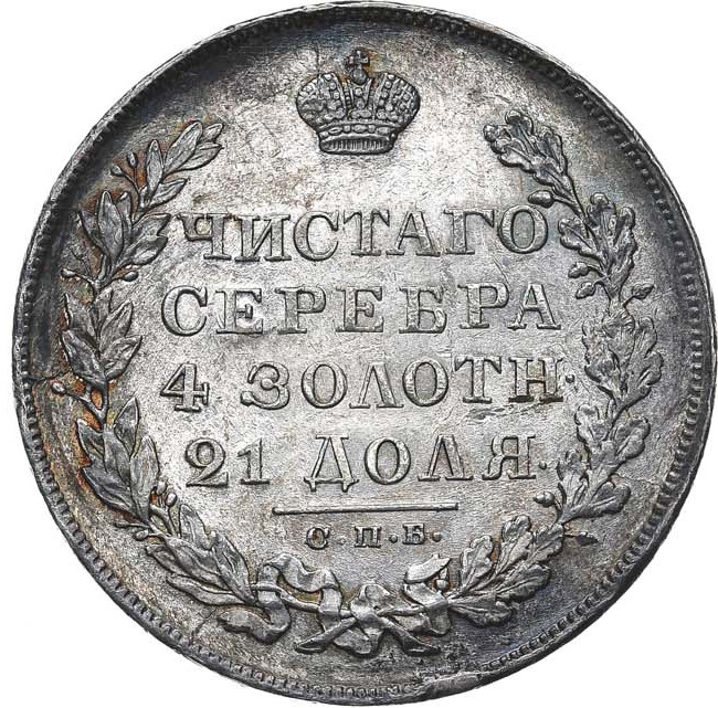 1 рубль 1829 года СПБ НГ
