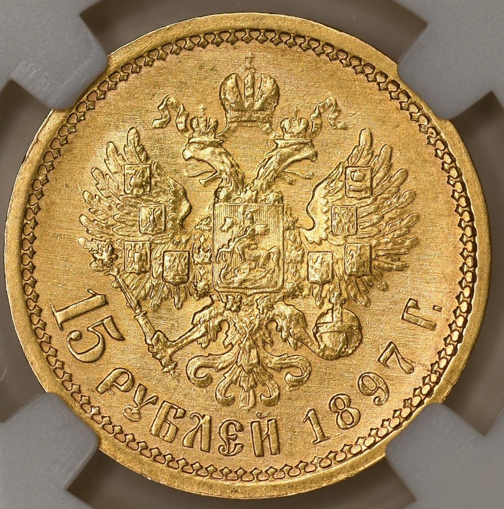 15 рублей 1897 года