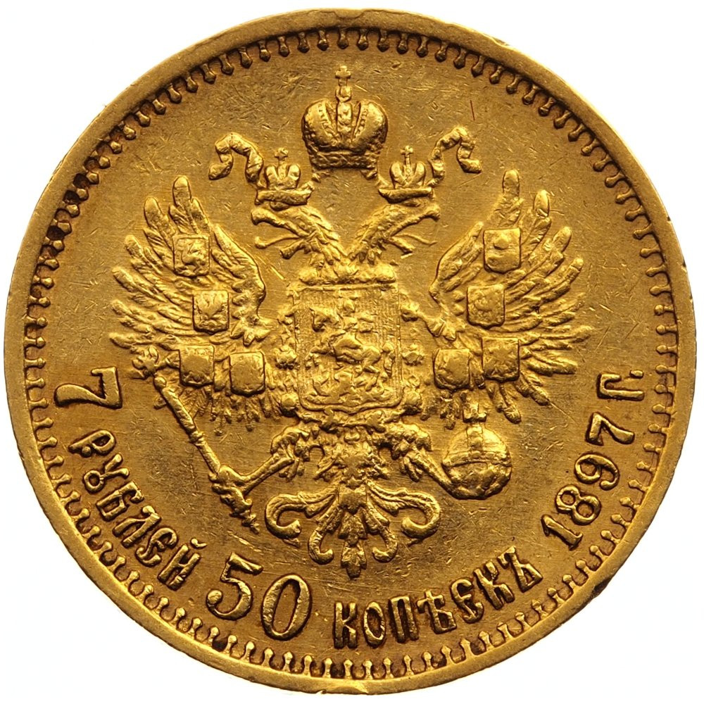 7 рублей 50 копеек 1897 года