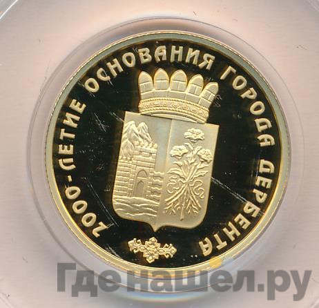 50 рублей 2015 года ММД 2000-летие основания Дербента
