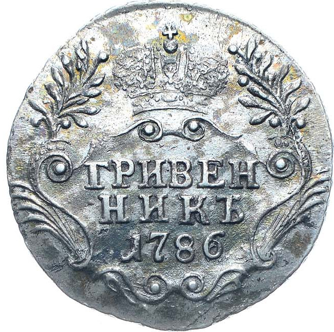 Гривенник 1786 года