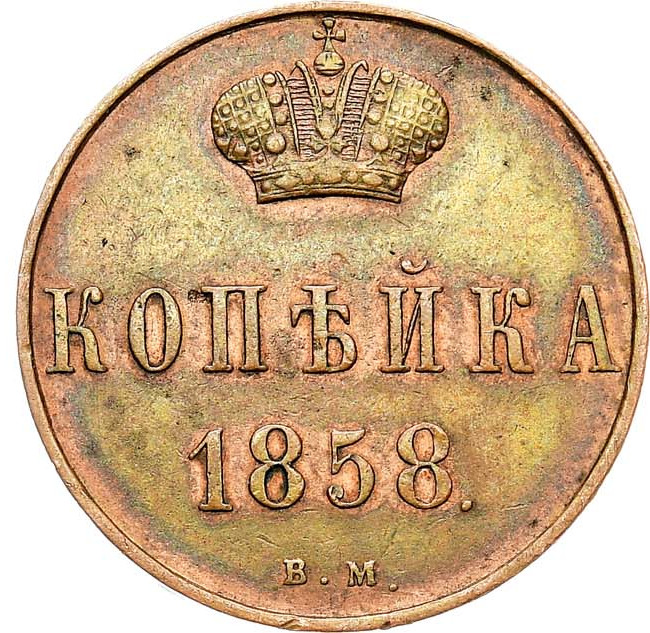 1 копейка 1858 года