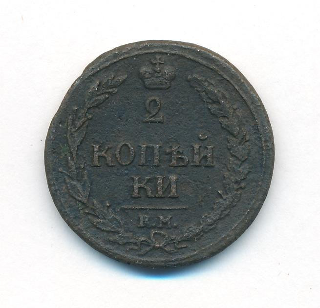 2 копейки 1810 года