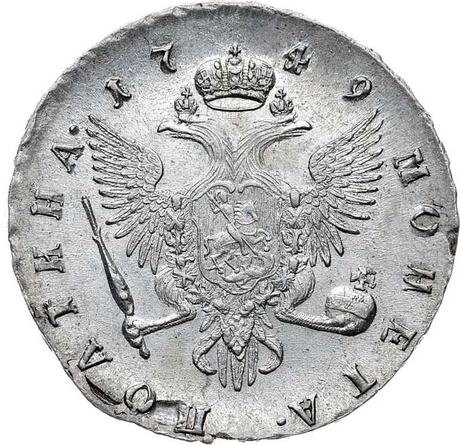 Полтина 1749 года