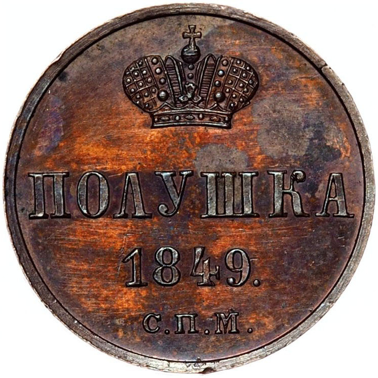 Полушка 1849 года
