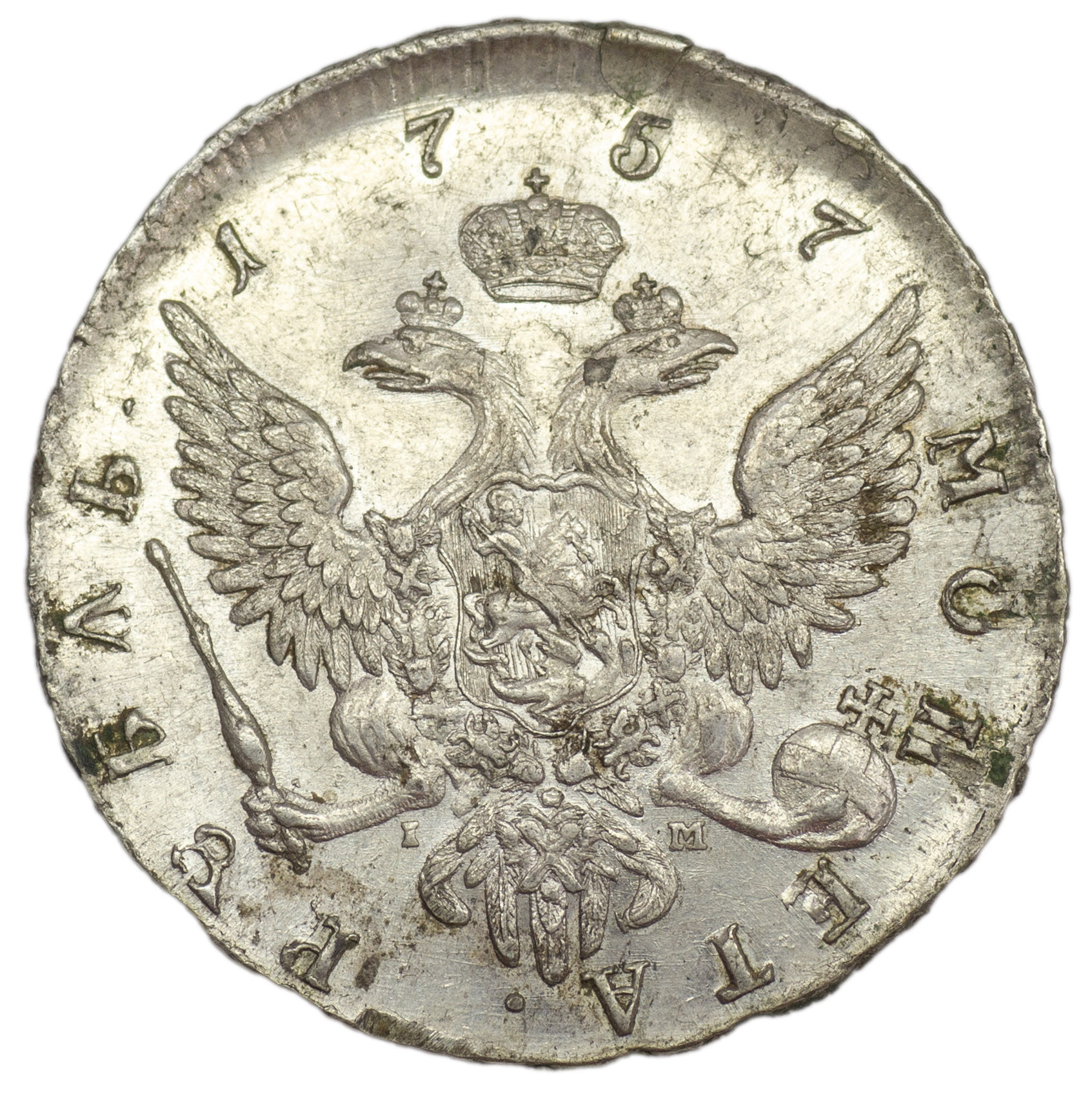 1 рубль 1757 года