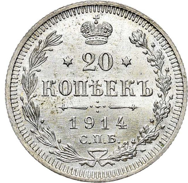 20 копеек 1914 года СПБ ВС
