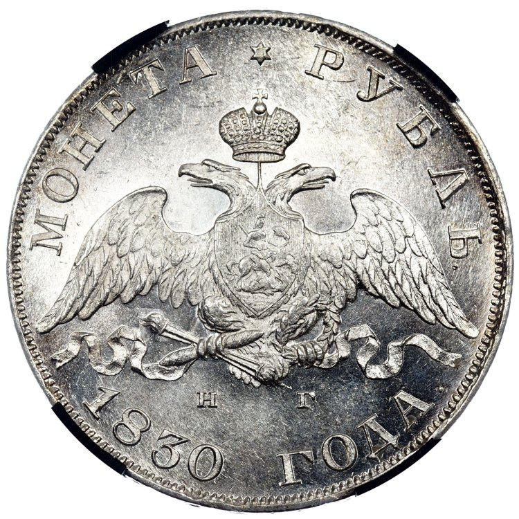 1 рубль 1830 года