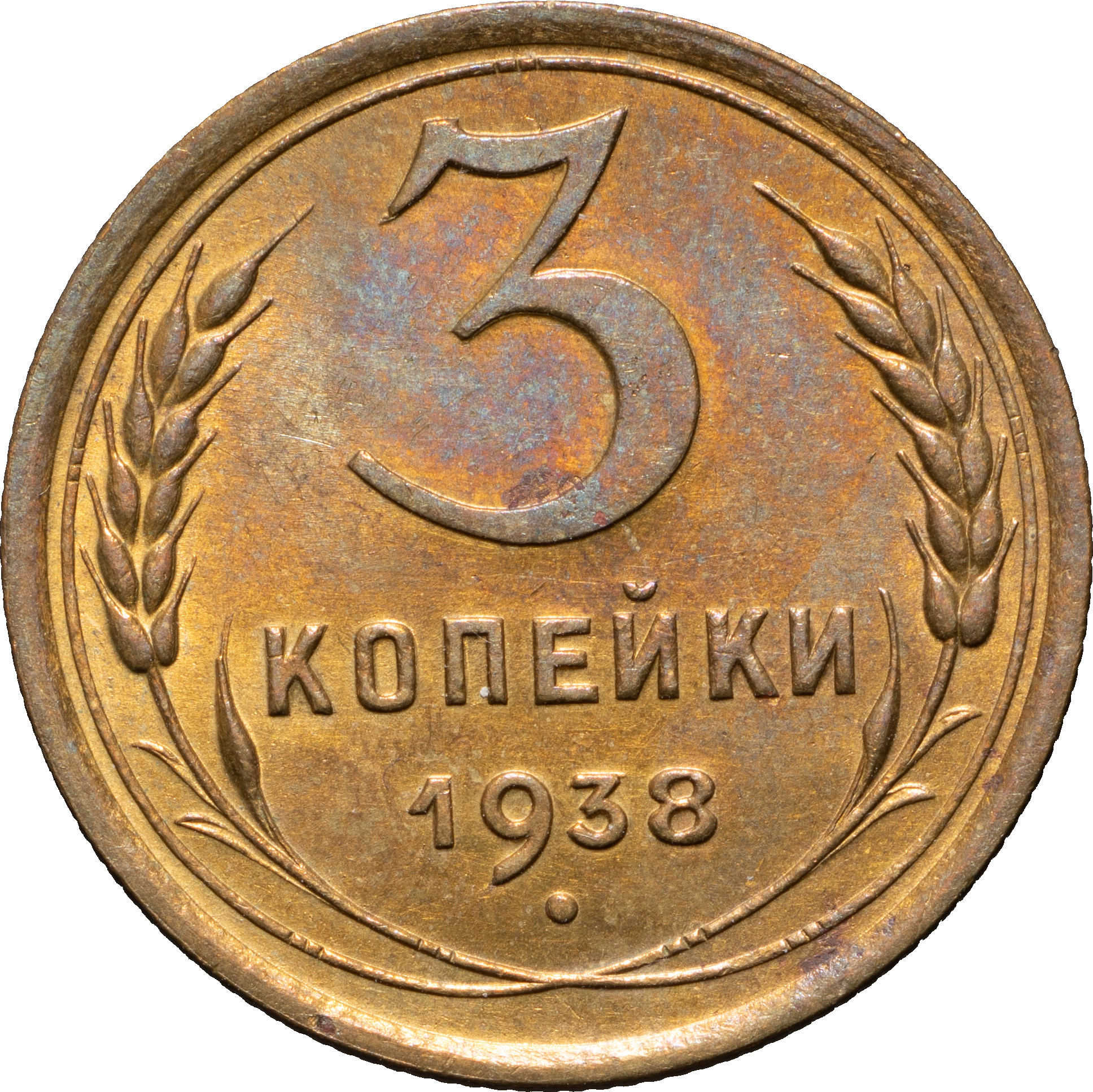 3 копейки 1938 года