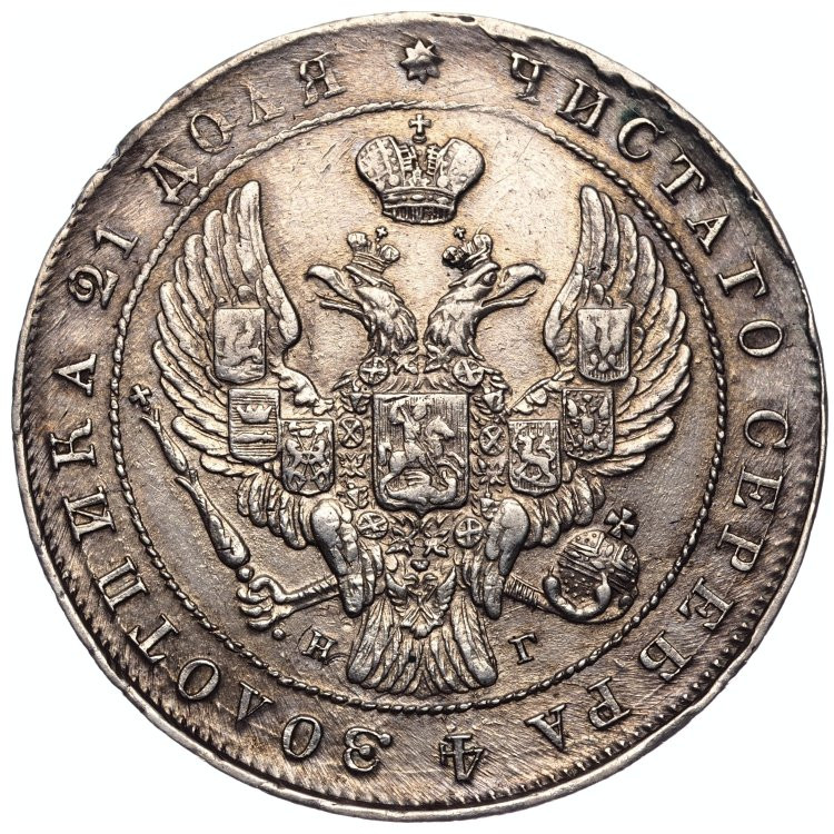 1 рубль 1841 года