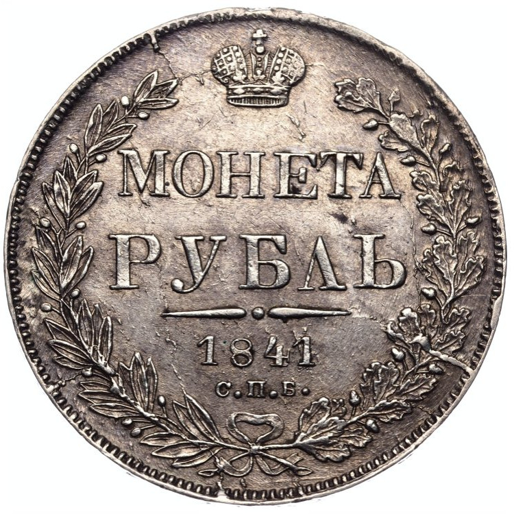 1 рубль 1841 года