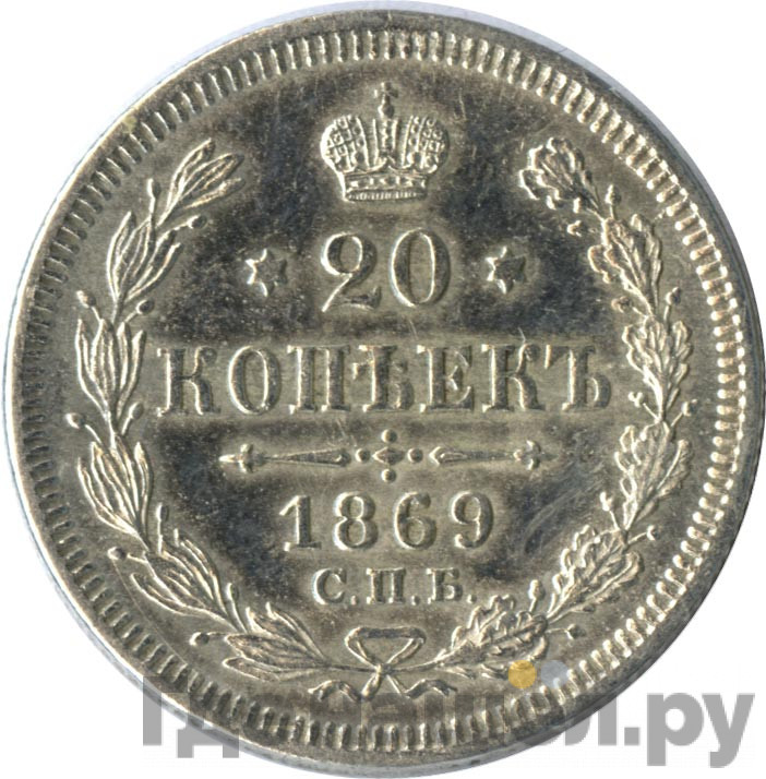 20 копеек 1869 года СПБ НI