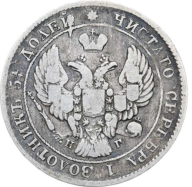 25 копеек 1838 года