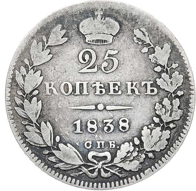 25 копеек 1838 года