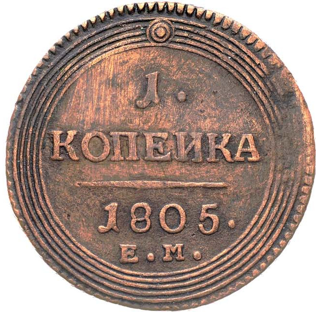 1 копейка 1805 года