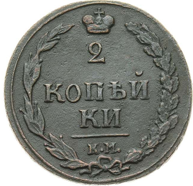 2 копейки 1810 года