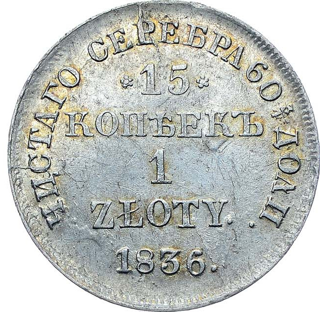 15 копеек - 1 злотый 1836 года