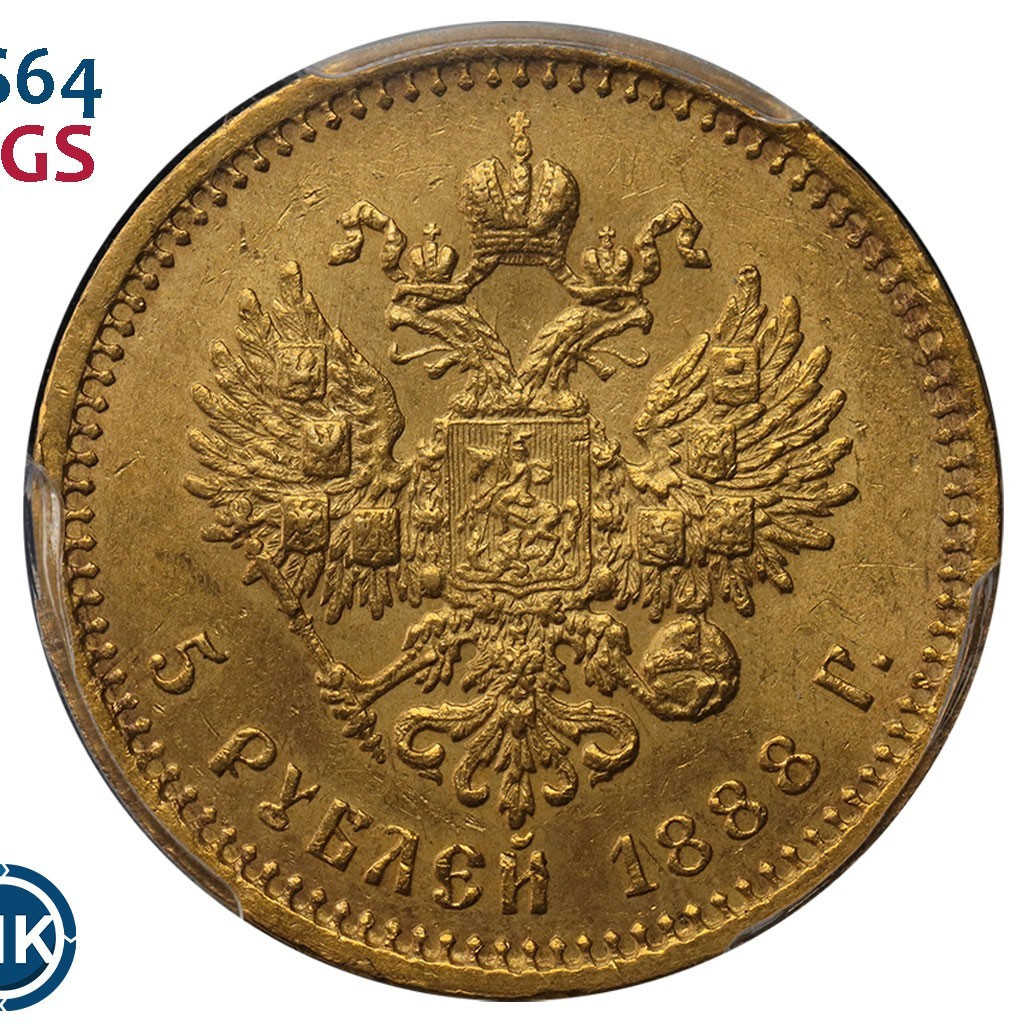 5 рублей 1888 года