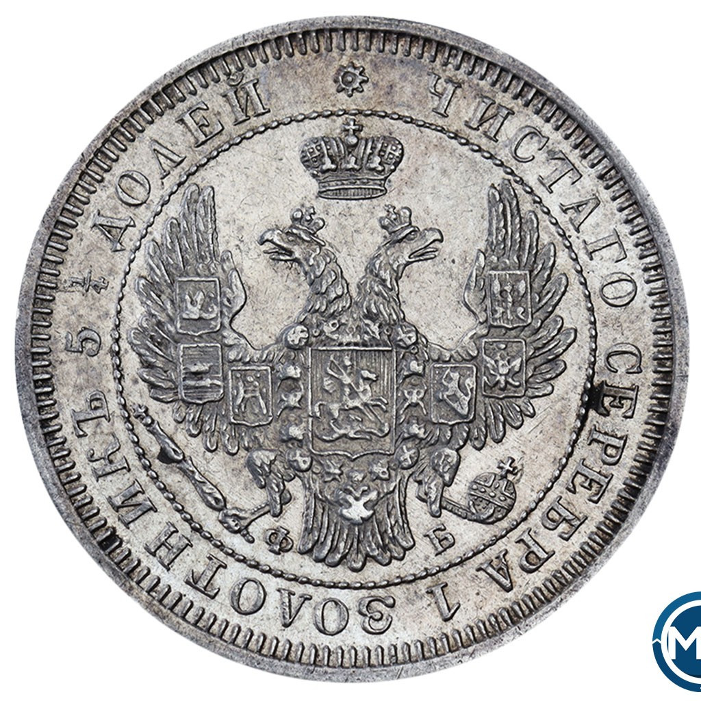 25 копеек 1857 года