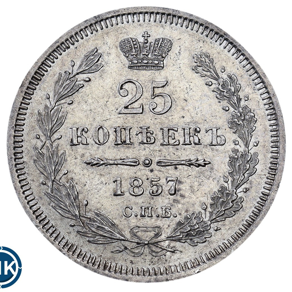 25 копеек 1857 года
