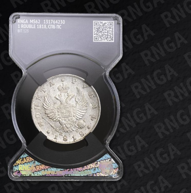 1 рубль 1818 года