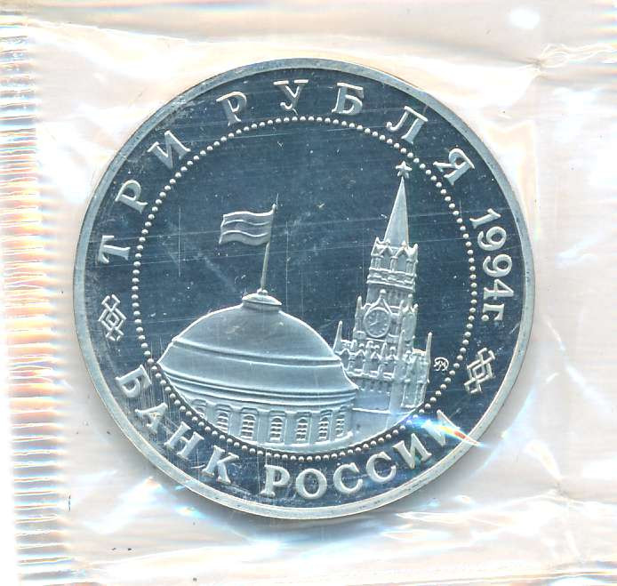 3 рубля 1994 года ММД Партизанское движение в Великой Отечественной войне