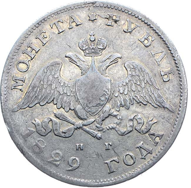 1 рубль 1829 года СПБ НГ