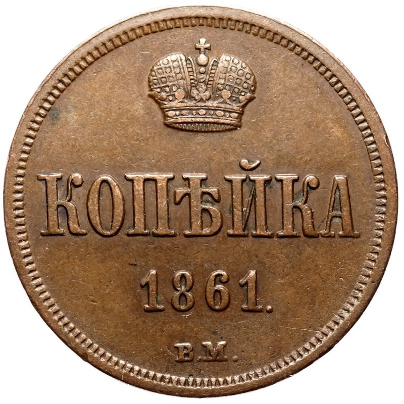 1 копейка 1861 года