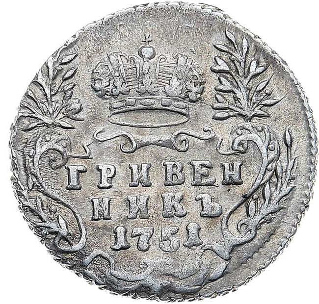 Гривенник 1751 года