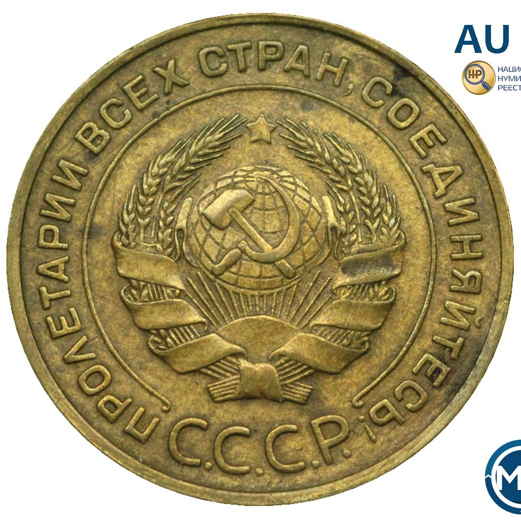 5 копеек 1934 года