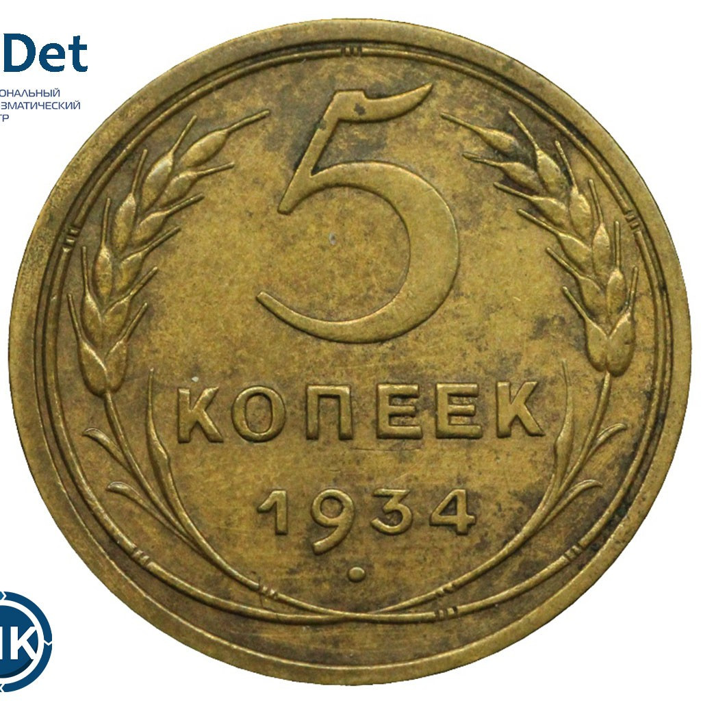 5 копеек 1934 года